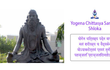 Patanjali Sloka (Yogena Chittasya)